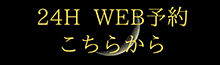 24H WEB予約