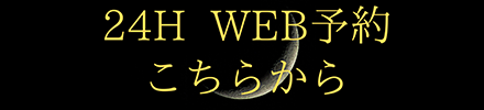 24H WEB予約