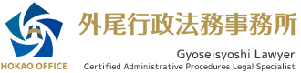 東京都足立区 外尾行政法務事務所