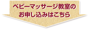 ベビーマッサージ教室　お申込みはこちら