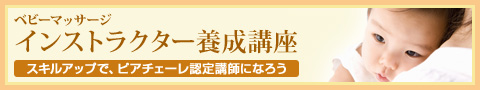 ベビーマッサージ　インストラクター養成講座