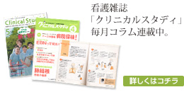 看護雑誌「クリニカルスタディ」毎月コラム連載中