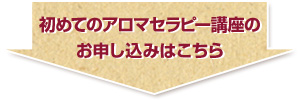 初めてのアロマ講座　お申込みはこちら