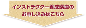 インストラクター養成講座　お申込みはこちら