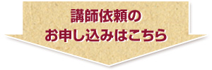 講師依頼　お申込みはこちら