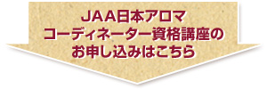 JAA日本アロマコーディネーター資格講座　お申込みはこちら