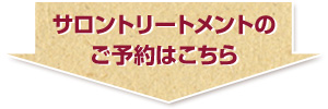 アロマケアサロン　トリートメントのご予約はこちら