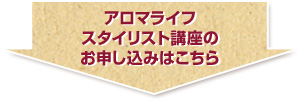 アロマライフスタイリスト講座　お申込みはこちら