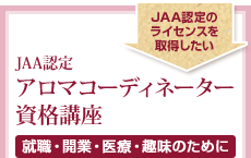 JAA認定アロマコーディネーター資格講座