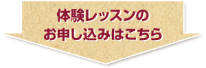 体験レッスン　お申込みはこちら